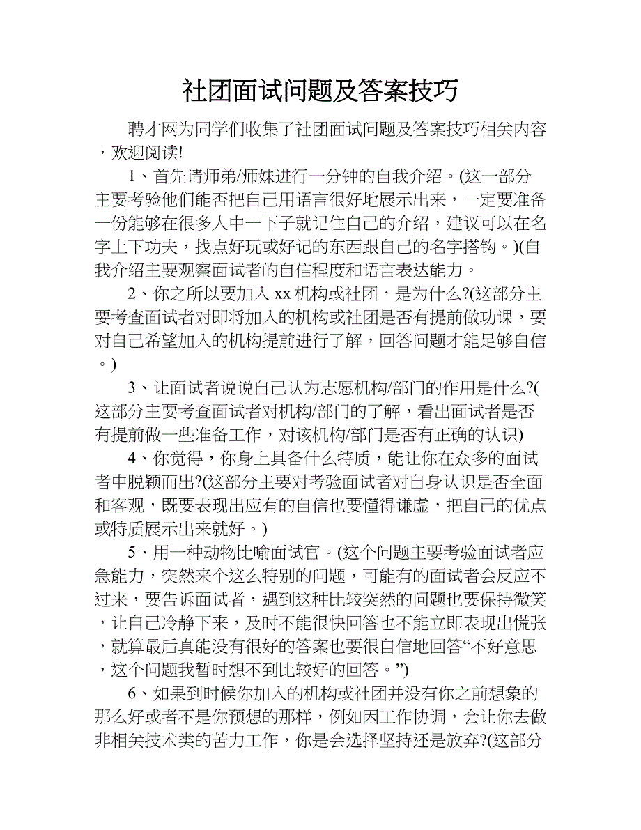 社团面试问题及答案技巧.doc_第1页