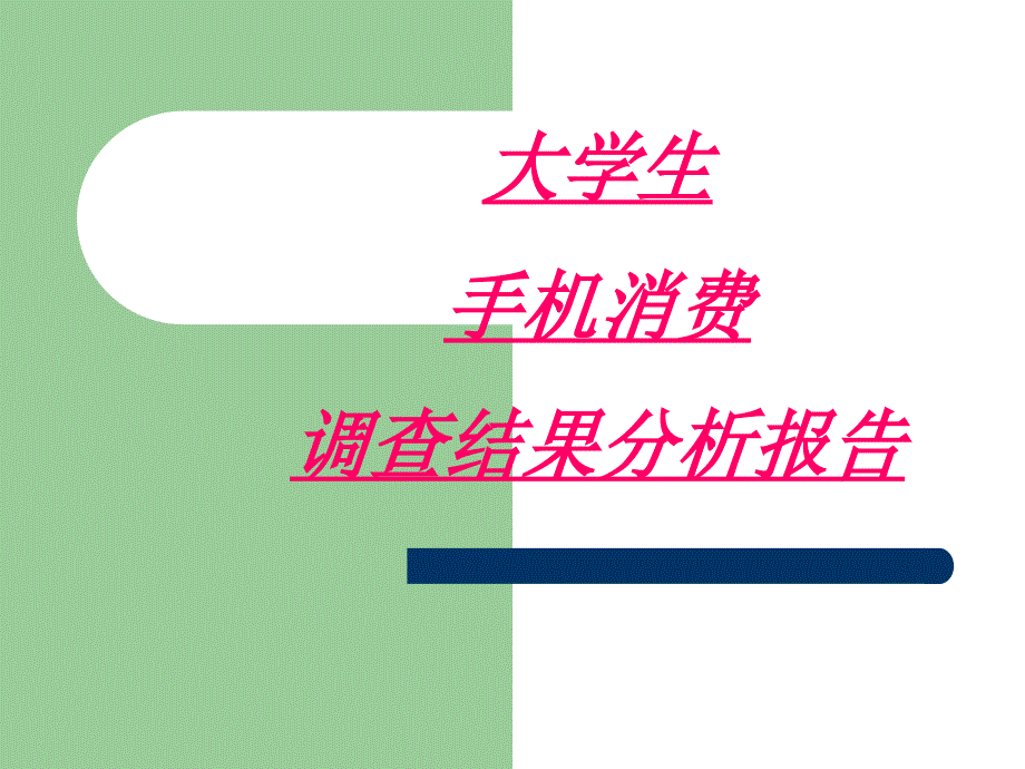 大学生手机消费市场调查报告课件_第1页