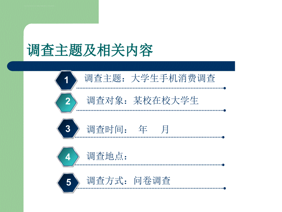 大学生手机消费市场调查报告课件_第4页