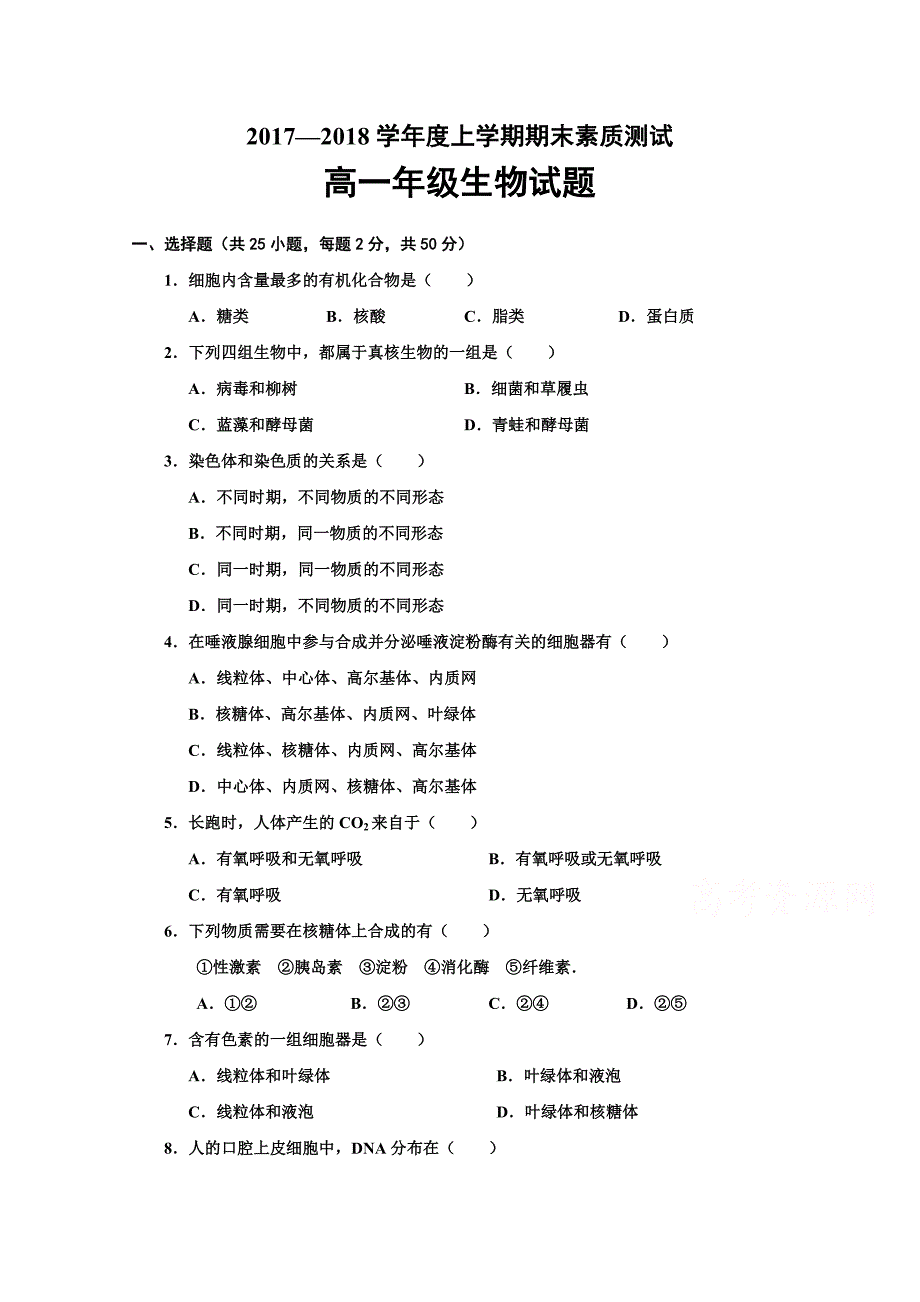 内蒙古赤峰市宁城县2017-2018学年高一上学期期末考试生物试题+Word版含答案_第1页