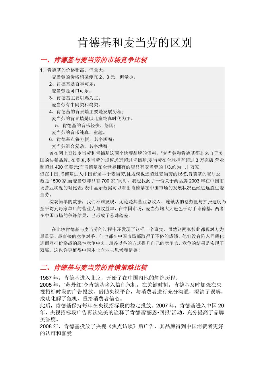 肯德基和麦当劳的区别1_第1页