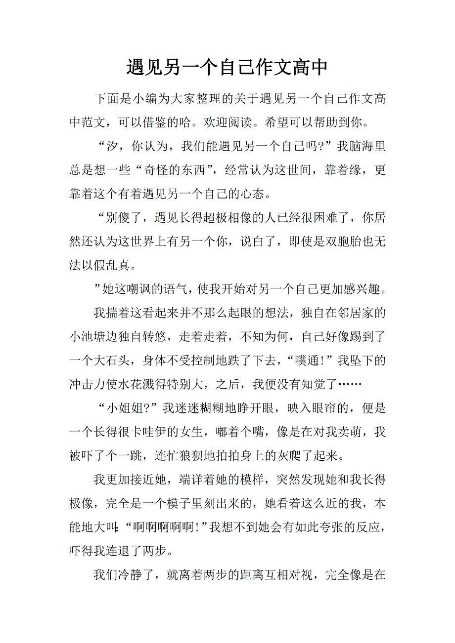 遇见另一个自己作文高中.doc_第1页