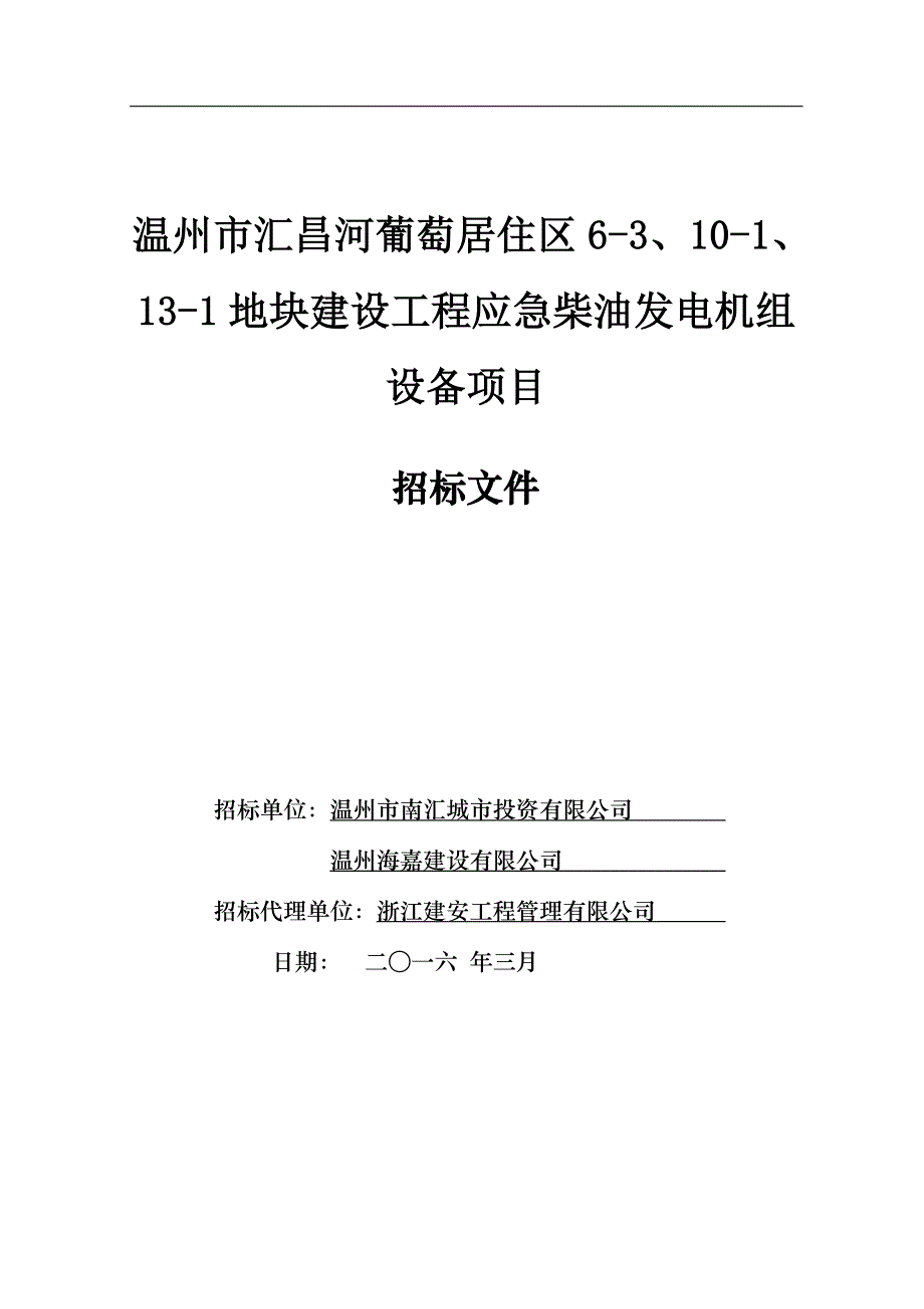 招标文件(温州市汇昌河葡萄居住区6-3、10-1、13-1地块建设工程应急柴油发电机组设备项目)0128_第1页