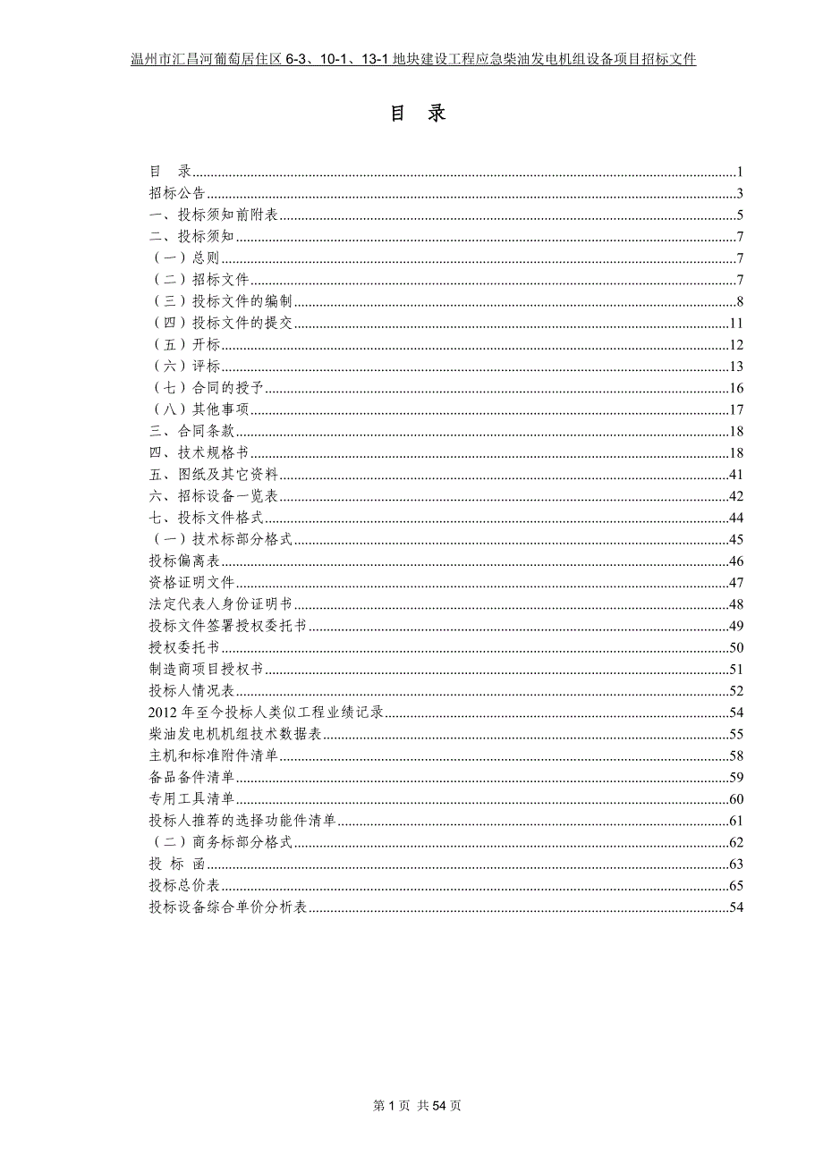 招标文件(温州市汇昌河葡萄居住区6-3、10-1、13-1地块建设工程应急柴油发电机组设备项目)0128_第2页