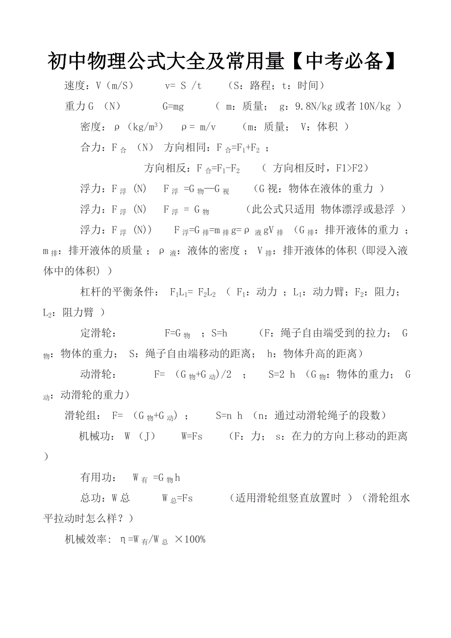 初中物理公式大全及常用量_第1页