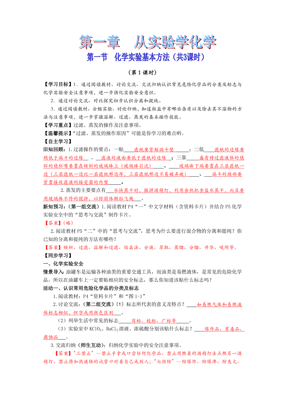 四川省成都市中学2017-2018学年高中化学（人教版必修一）第一章第一节《化学实验基本方法》导学案+Word版含答案_第1页