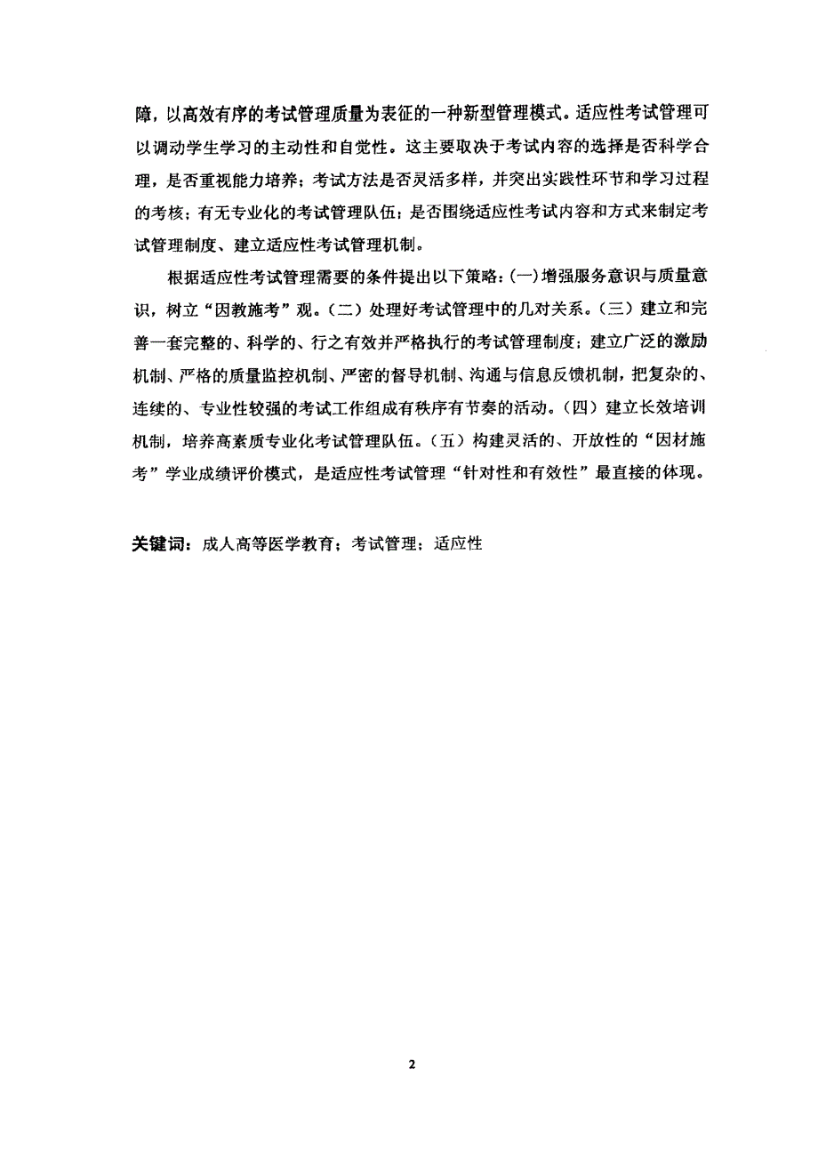 成人高等医学教育适应性考试管理研究——以重庆医科大学为案例论文_第1页