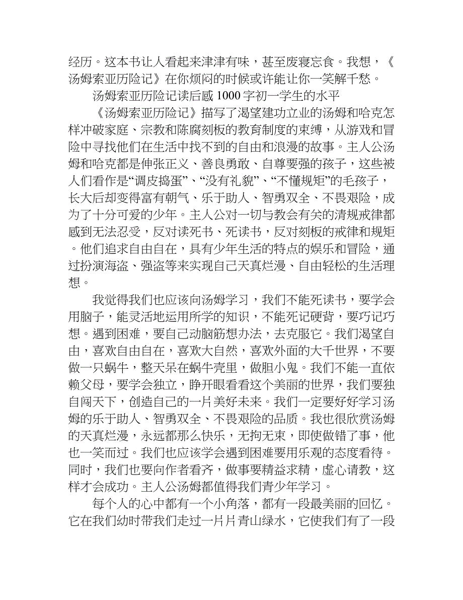 汤姆索亚历险记读后感1000字初一学生的水平.doc_第3页