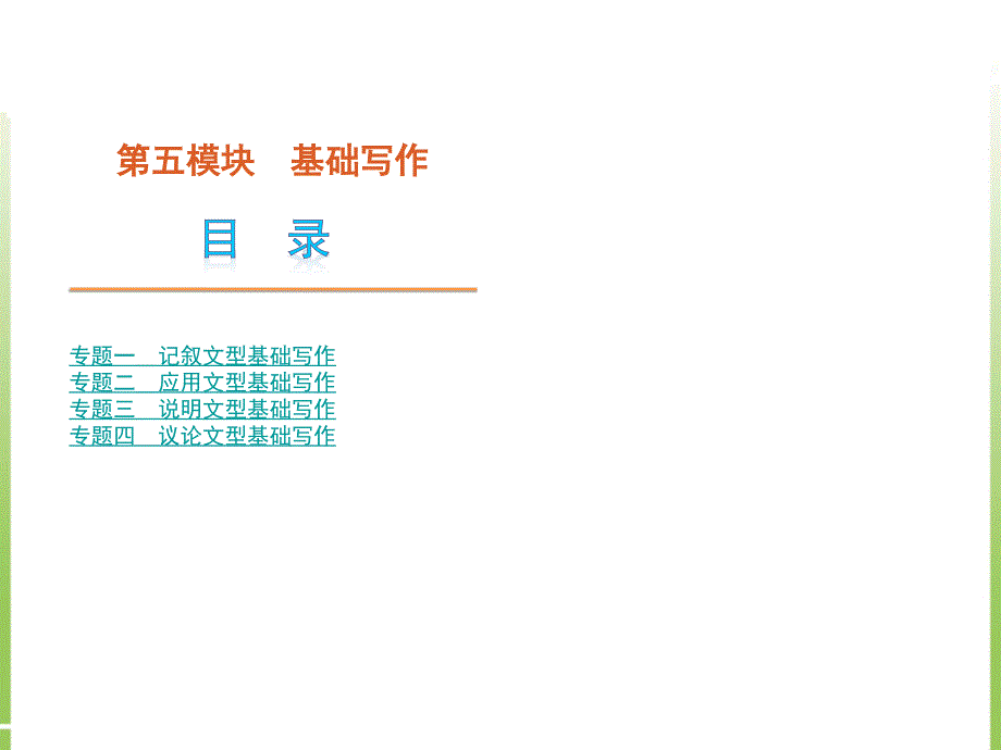 基础写作 专题1 记叙文型基础写作_第1页