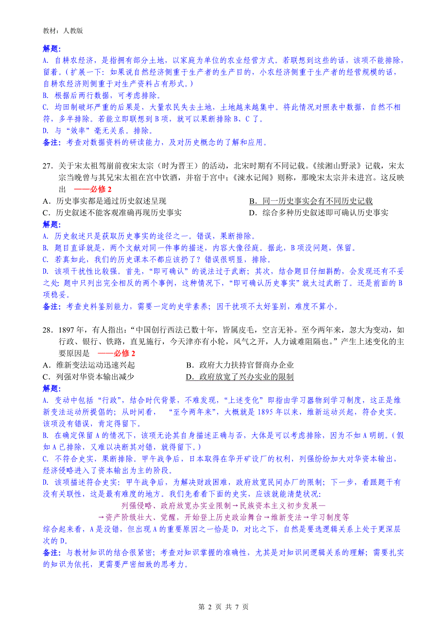 (新课标全国Ⅲ卷)2017年高考-文综历史-详解--7页_第2页