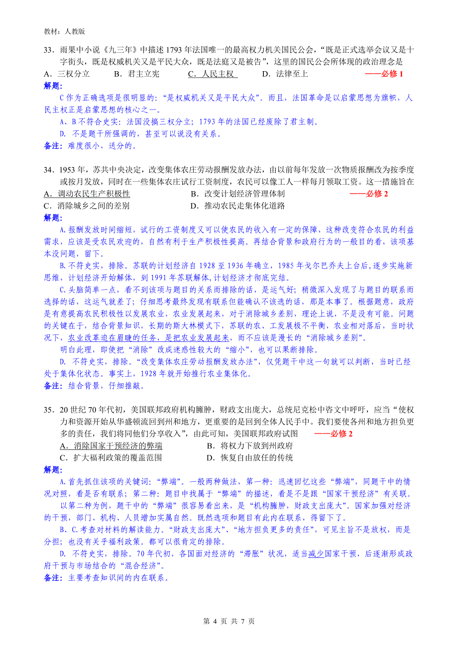 (新课标全国Ⅲ卷)2017年高考-文综历史-详解--7页_第4页