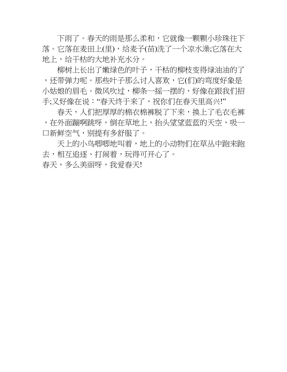 美丽的春天作文450字.doc_第3页