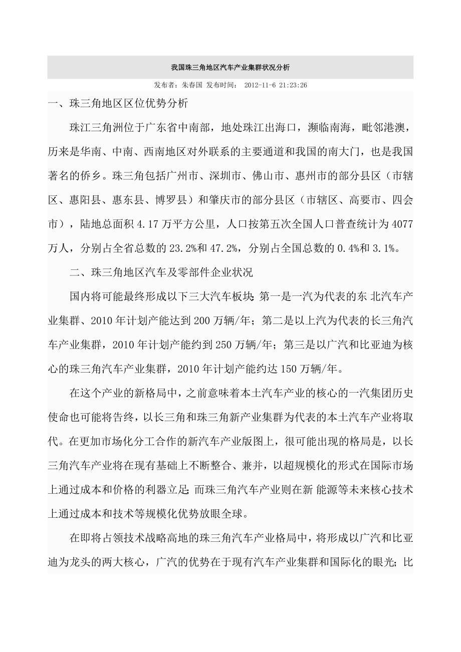 我国珠三角地区汽车产业集群状况分析(2018.4)_第1页