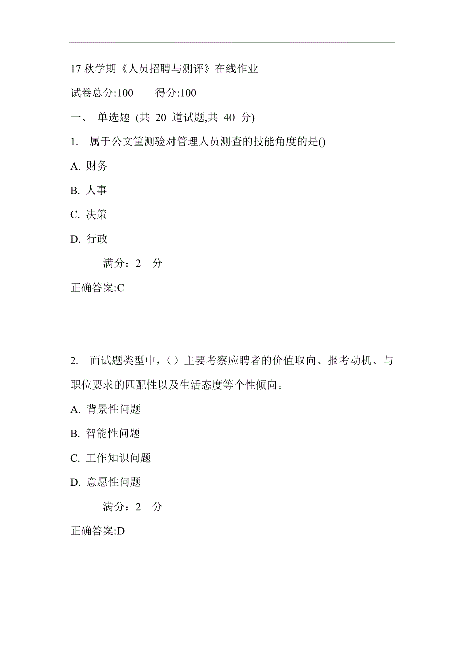 南开17秋学期《人员招聘与测评》在线作业满分答案_第1页