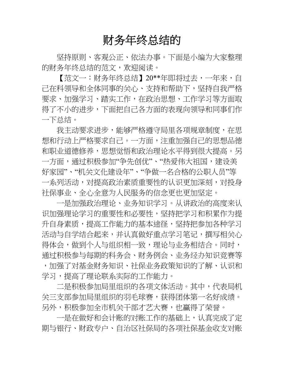 财务年终总结的.doc_第1页