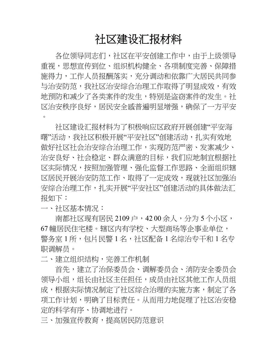 社区建设汇报材料.doc_第1页