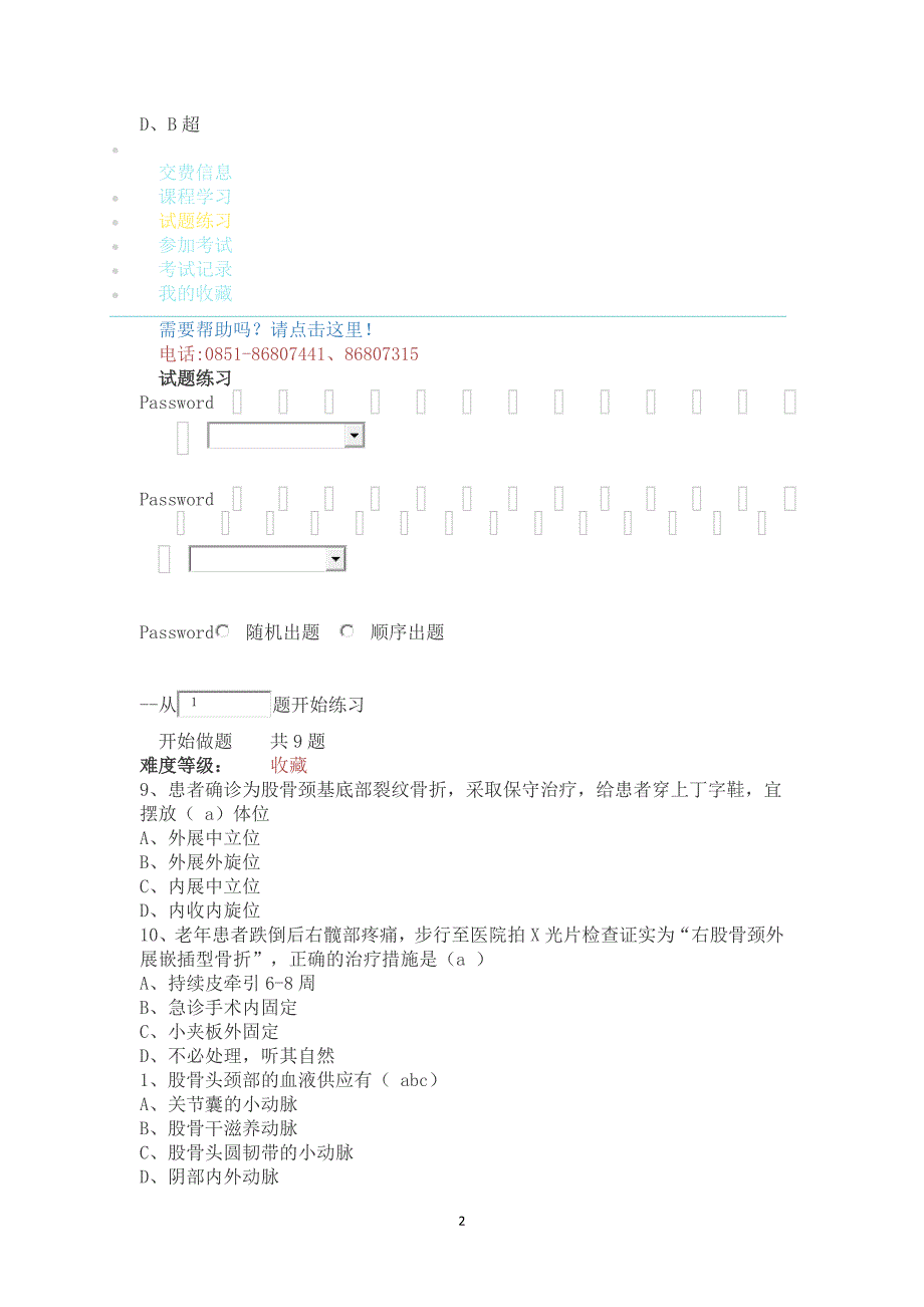 2017年执业药师继续教育考试试题(二)_第2页