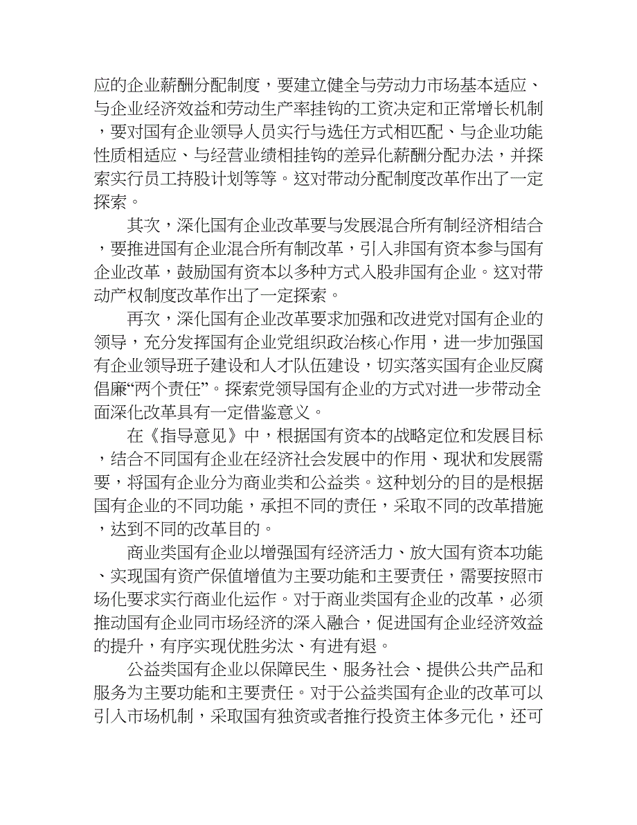 深化国有企业改革的几个问题.doc_第3页