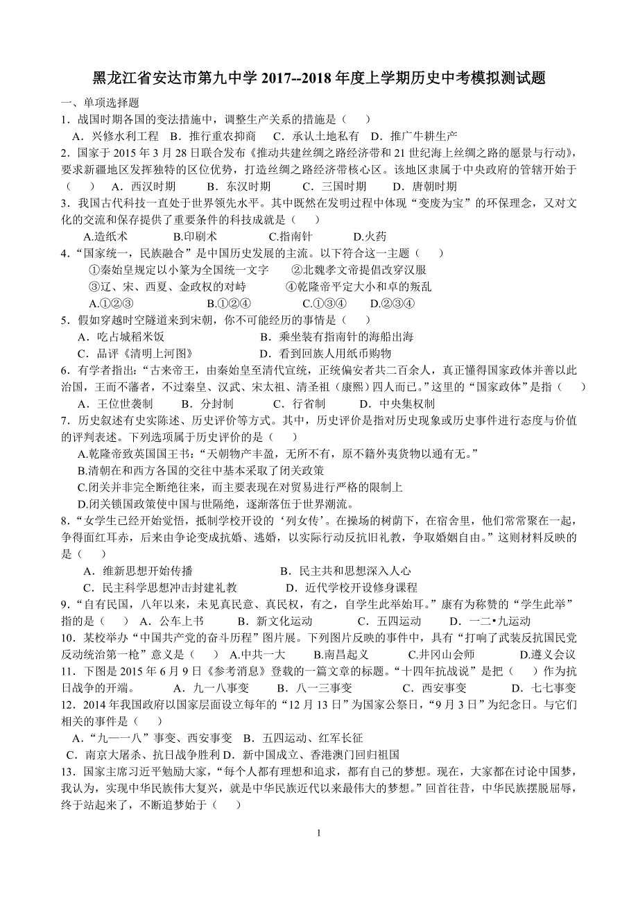 黑龙江省安达市第九中学2017--2018年度上学期历史中考模拟测试题_第1页