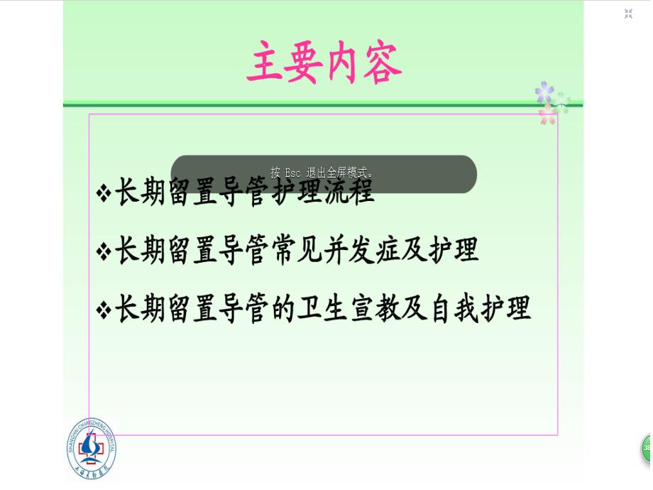 长期留置导管的护理课件_第1页