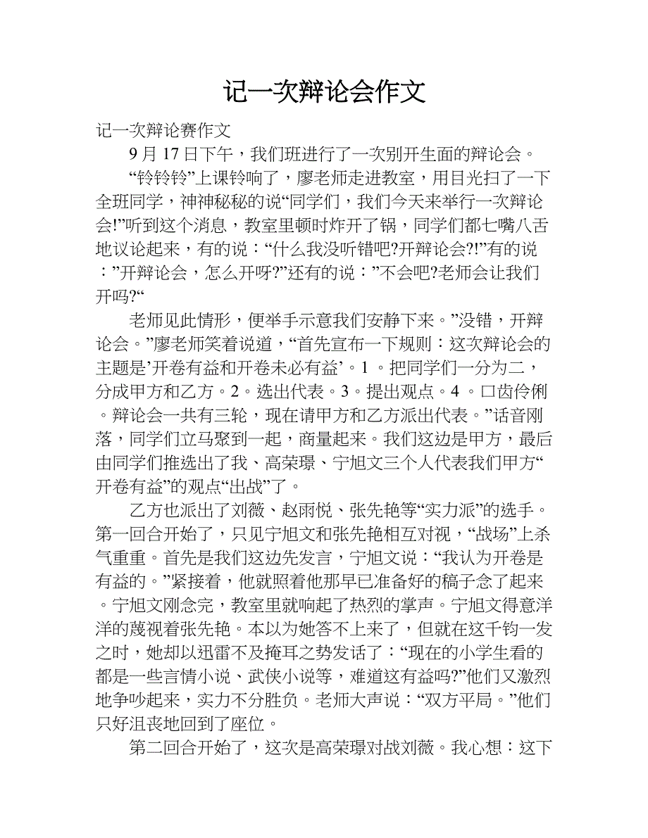 记一次辩论会作文.doc_第1页