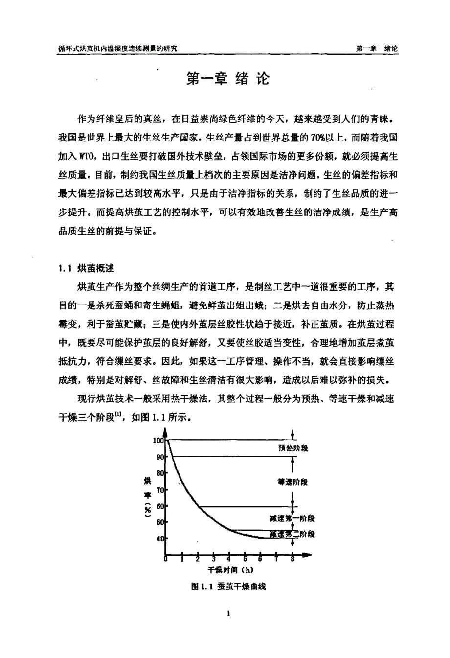 1循环式烘茧机内温湿度连续测量的研究_第5页