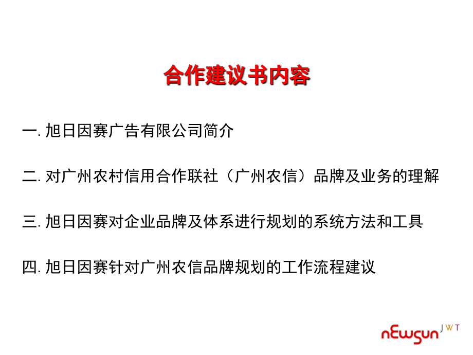 广州农村信用合作联社与旭日因赛关于品牌规划的合作建议书课件_第2页