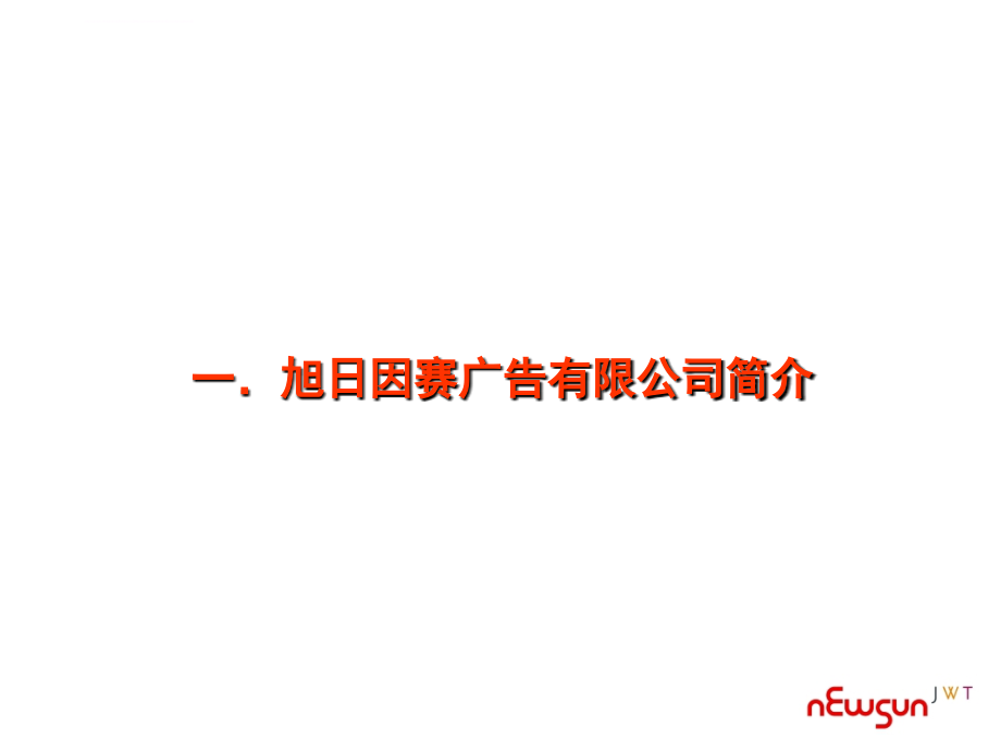 广州农村信用合作联社与旭日因赛关于品牌规划的合作建议书课件_第3页