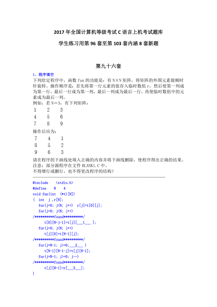 2017年全国计算机等级考试c语言上机考试题库 - 96-103套共8套新题_第1页