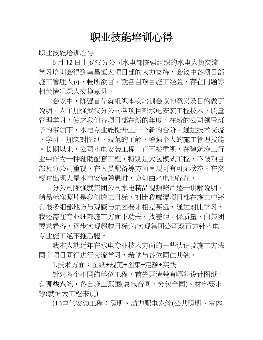 职业技能培训心得.doc_第1页