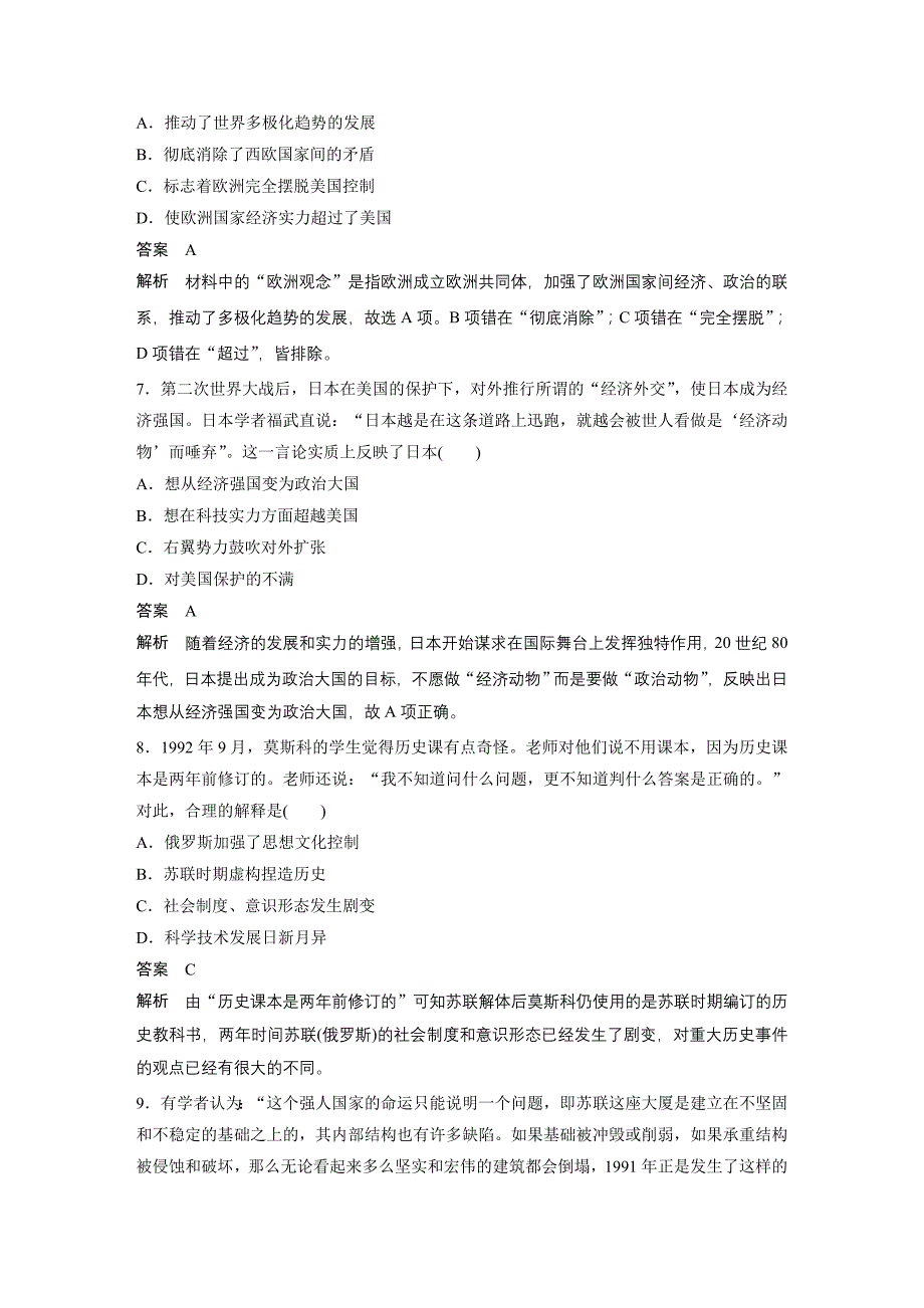 2017-2018学年高一历史北师大版必修一试题：第八单元+世界政治格局的多极化趋势+单元检测（八）+Word版含答案_第3页