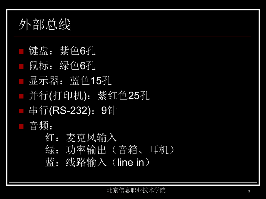 计算机维修工取证辅导06-微机接口、其它外设_第3页