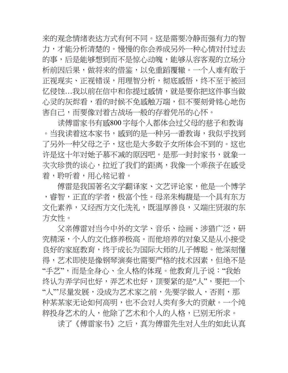 读傅雷家书有感800字.doc_第2页