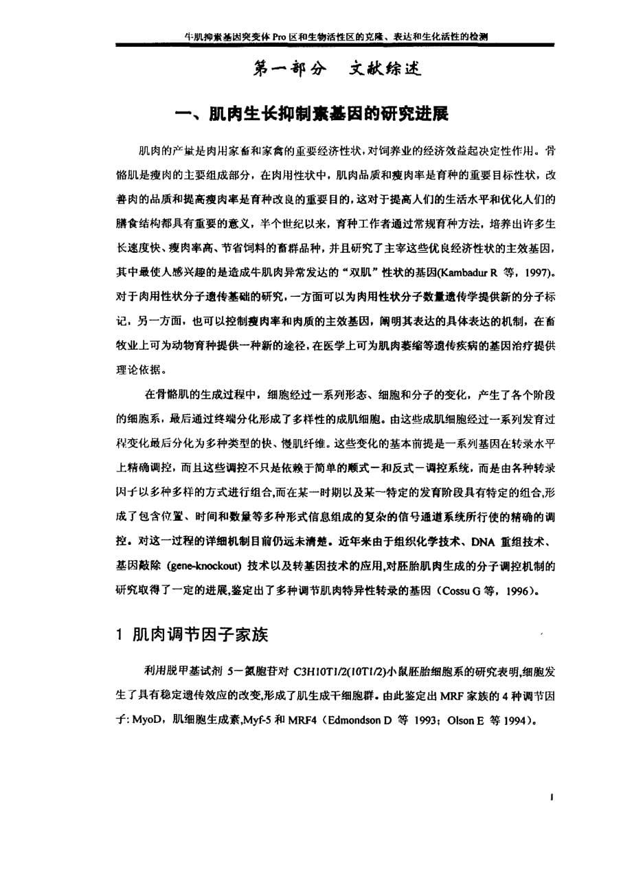 牛myostatin突变体基因pro区和生物活性区的克隆、表达与功能研究论文_第5页