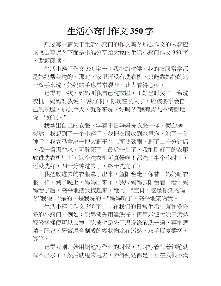 生活小窍门作文350字.doc_第1页