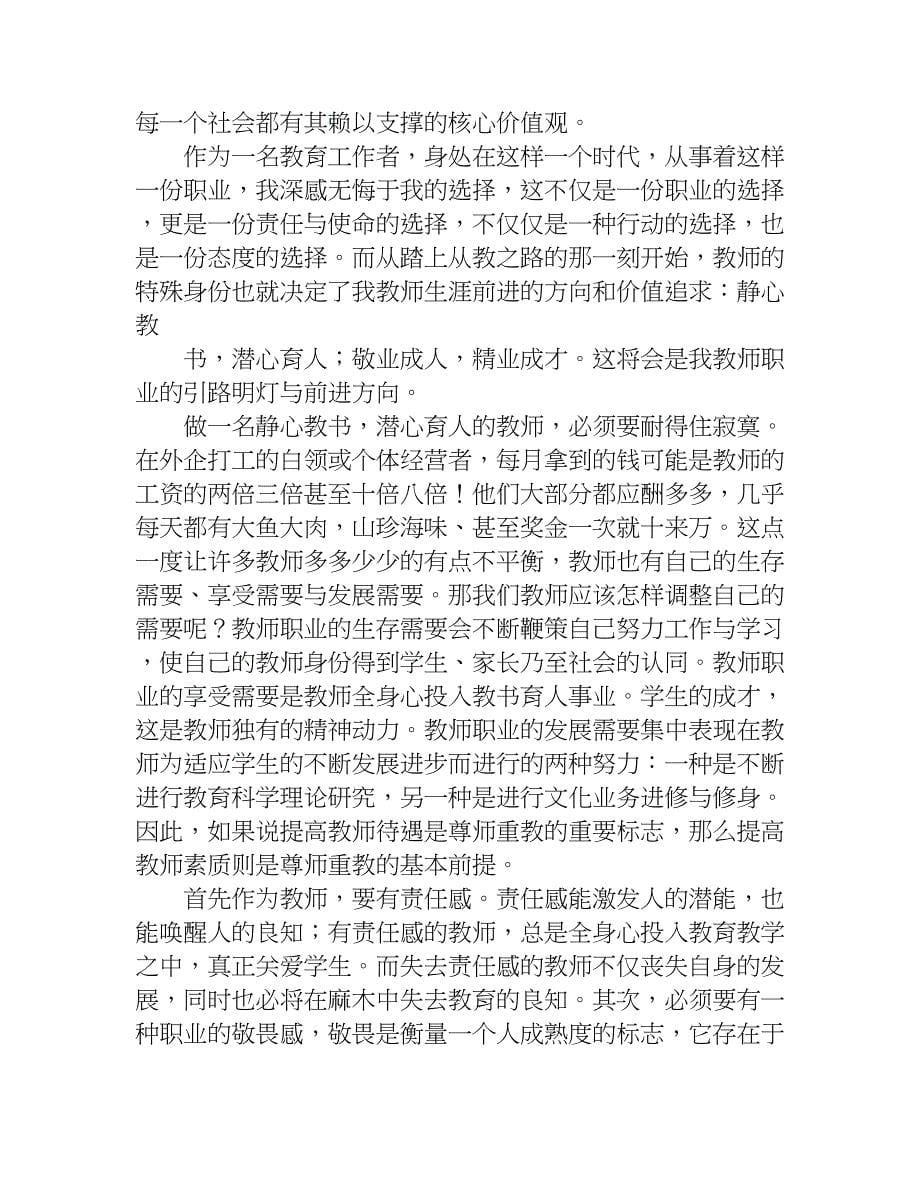 社会主义核心价值观心得体会教师.doc_第5页