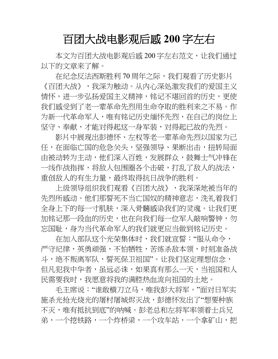 百团大战电影观后感200字左右.doc_第1页