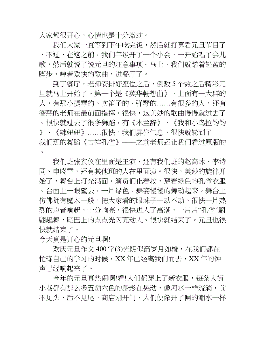 欢庆元旦作文400字.doc_第2页