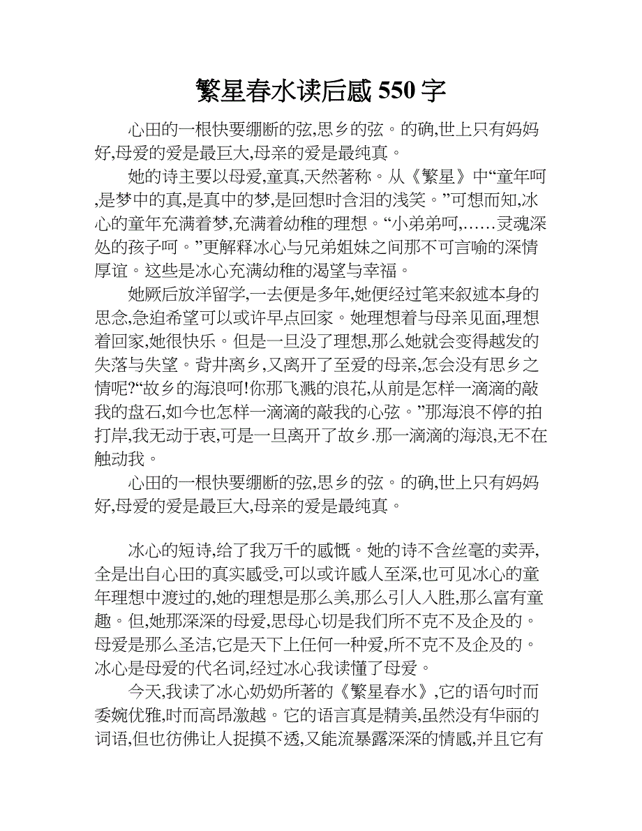 繁星春水读后感550字.doc_第1页