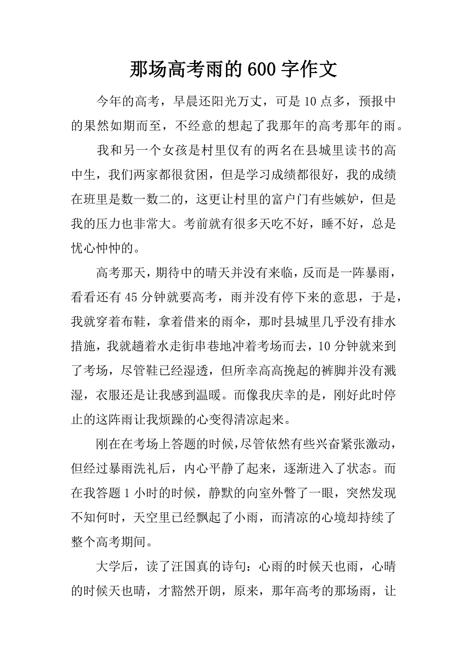 那场高考雨的600字作文.doc_第1页