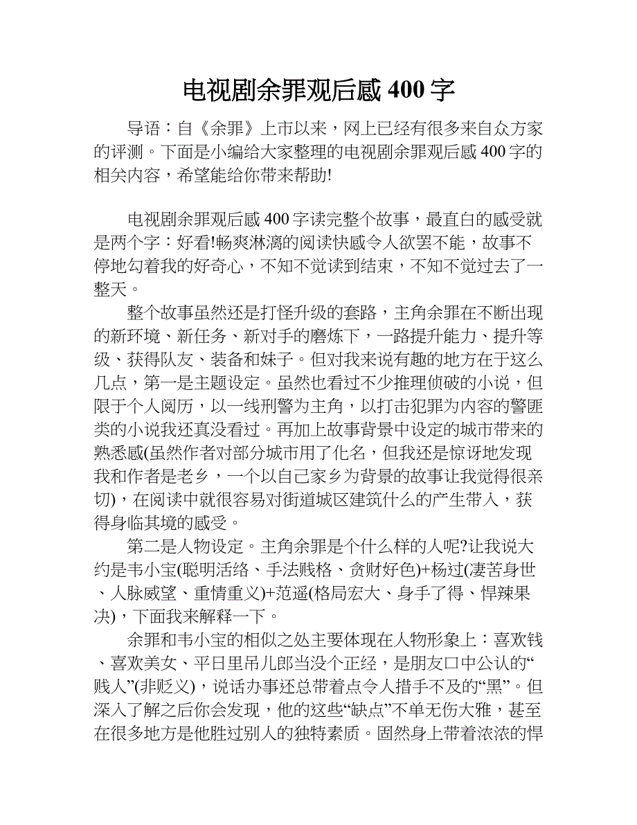 电视剧余罪观后感400字.doc_第1页