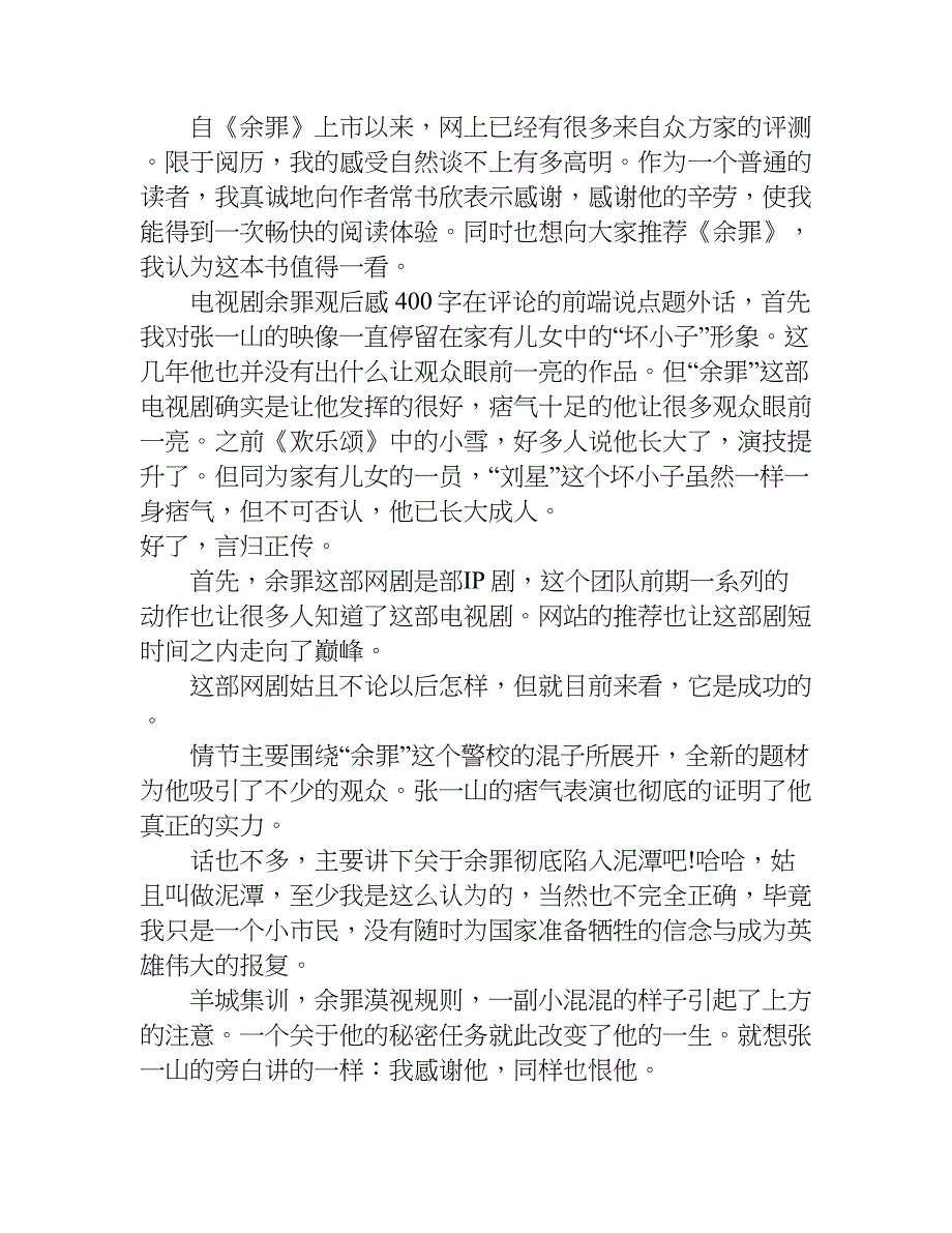 电视剧余罪观后感400字.doc_第4页