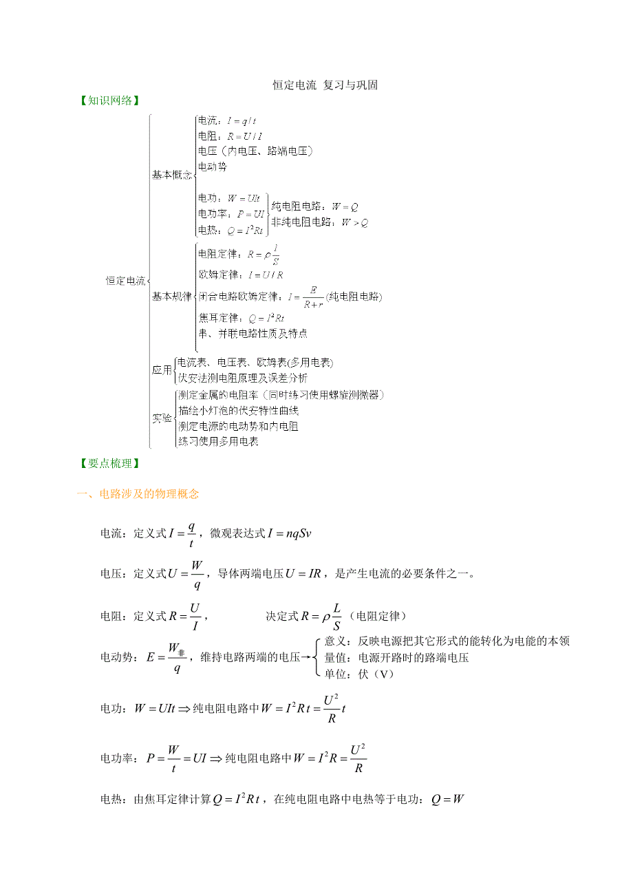 恒定电流_章末复习+静电习题(含答案)_第1页