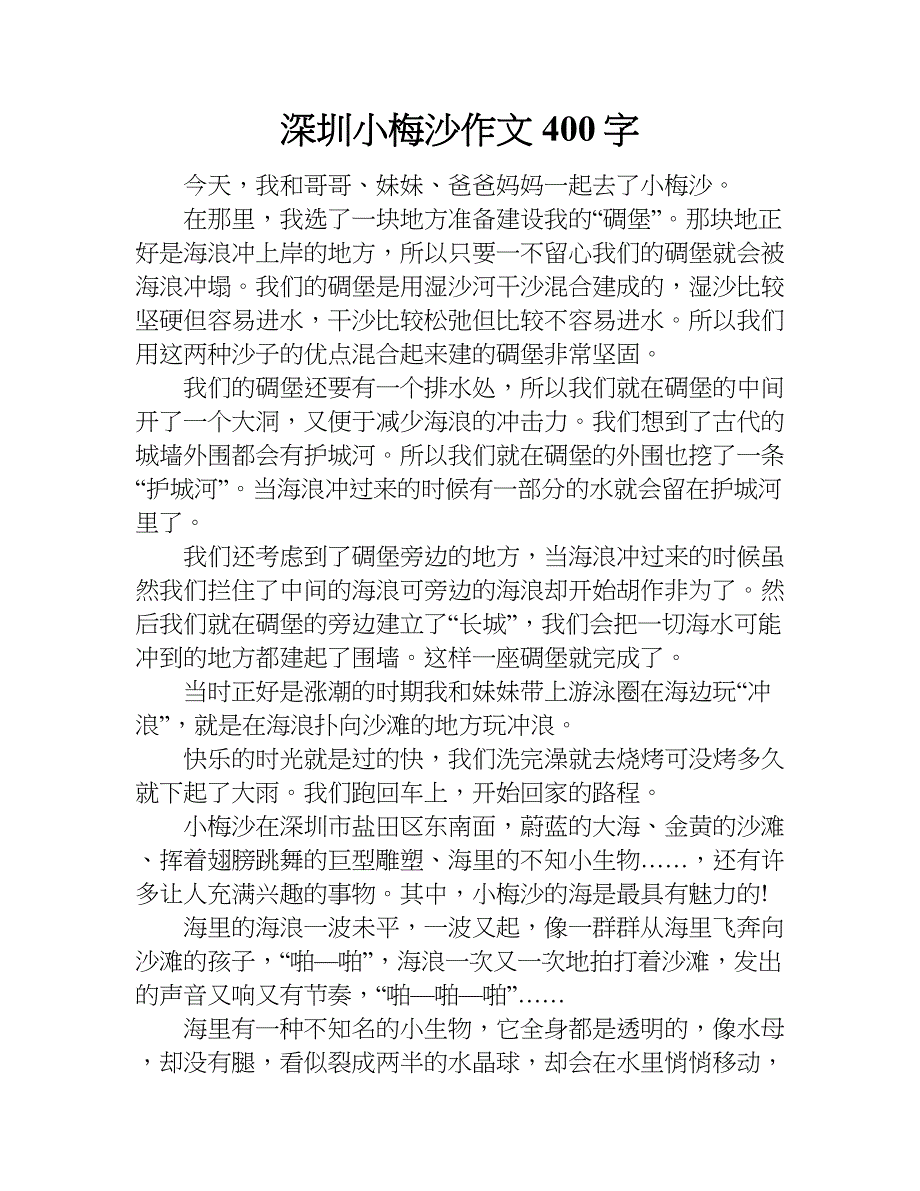 深圳小梅沙作文400字.doc_第1页