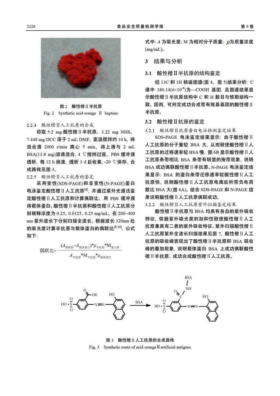 酸性橙ⅱ半抗原及人工抗原的合成与鉴定_第3页