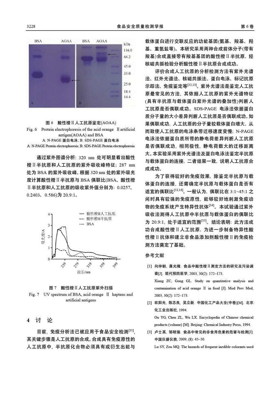 酸性橙ⅱ半抗原及人工抗原的合成与鉴定_第5页