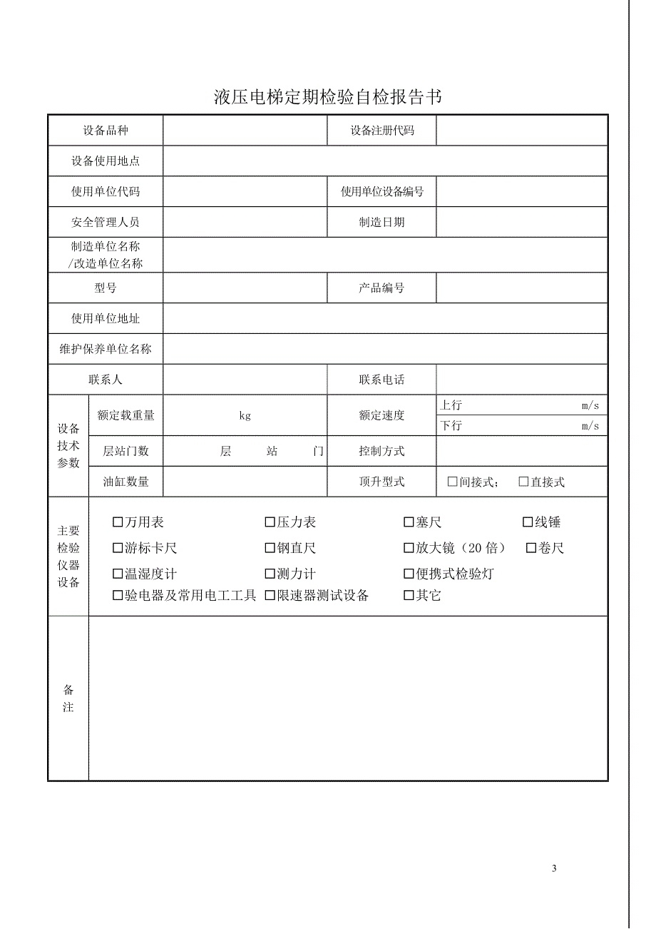 2017.10.1新版液压电梯定期检验自检报告书_第3页