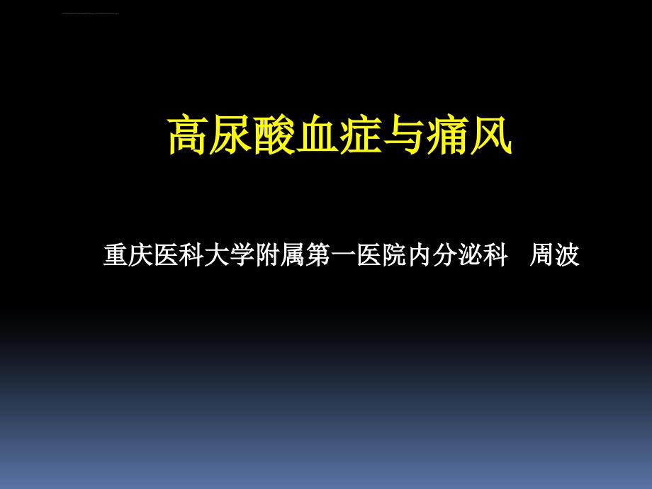 痛风分析课件_第1页