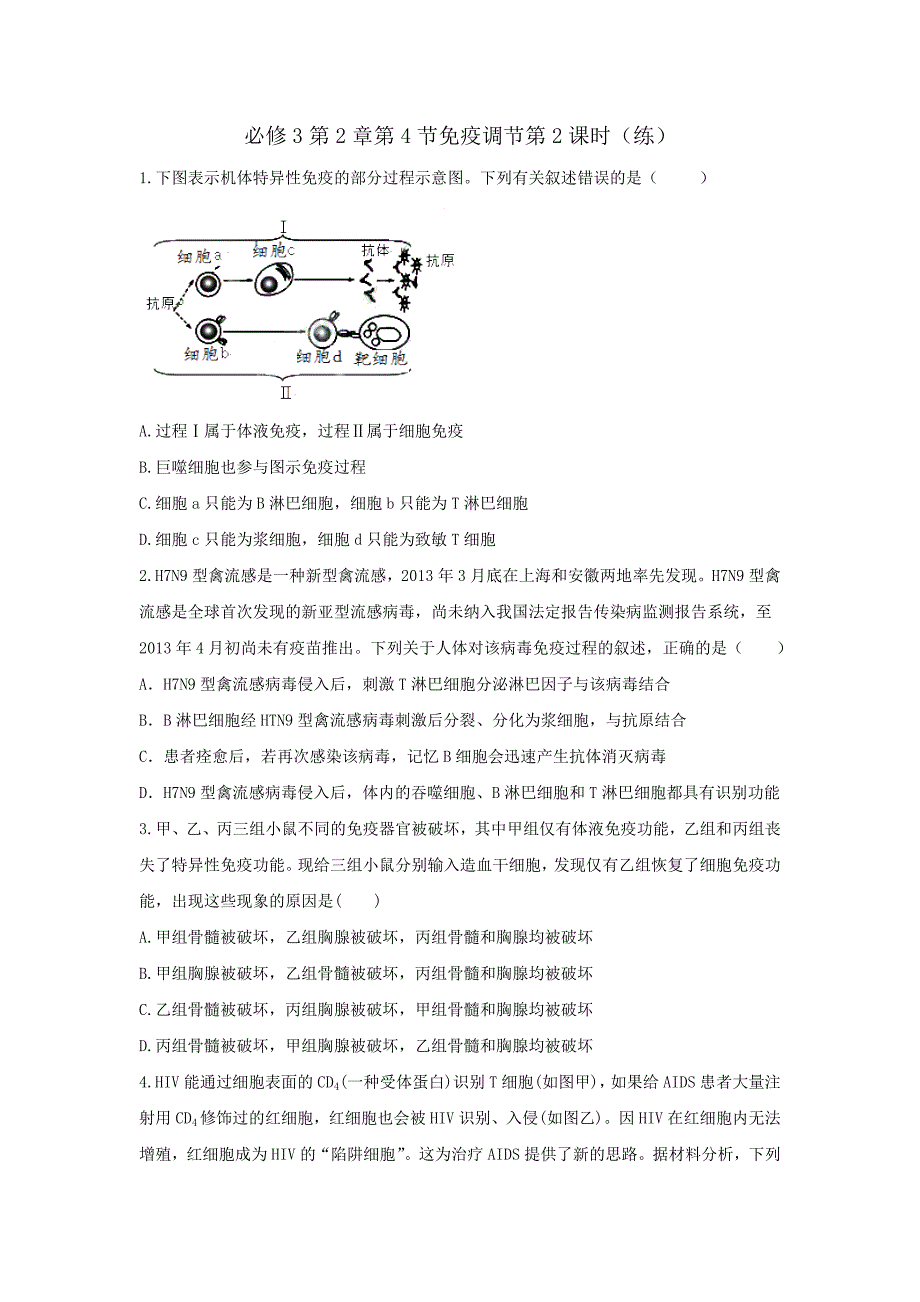 人教版高中生物必修3+第2章第4节免疫调节第2课时+练习（学生版）_第1页