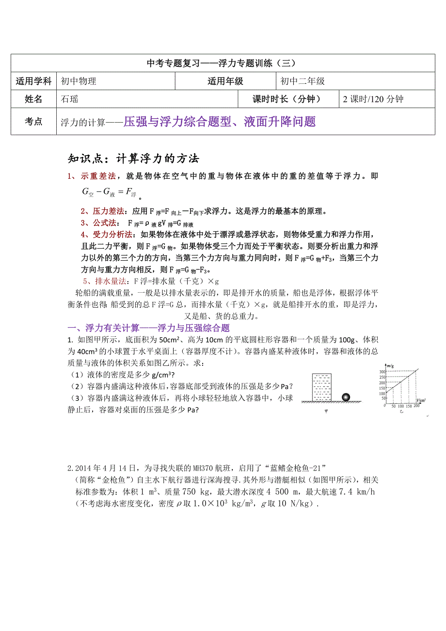 中考二轮复习-浮力的计算专题2压强浮力综合及液面升降问题答案_第1页